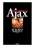 Ajax 実装のための基礎テクニック